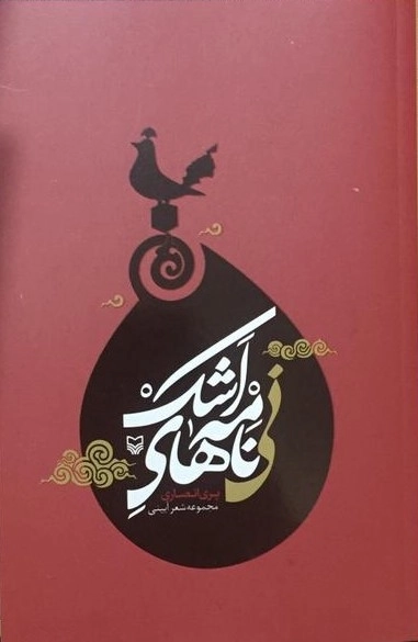 نی نامه های اشک