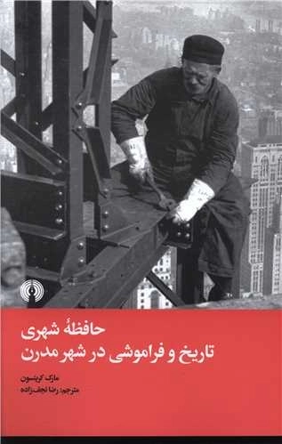 حافظه شهری - تاریخ و فراموشی در شهر مدرن