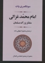 امام محمد غزالی - متفکر بزرگ مسلمان