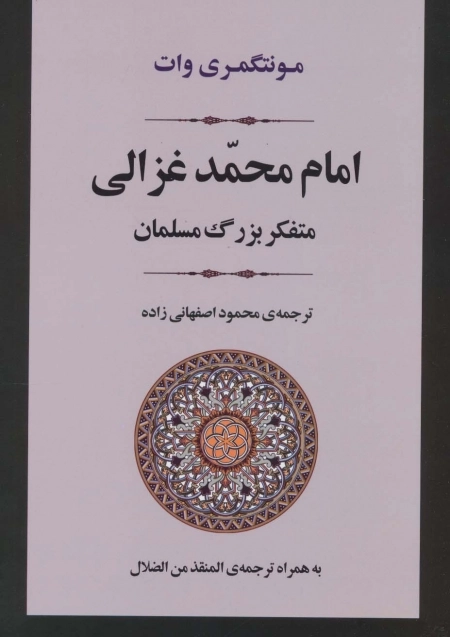 امام محمد غزالی - متفکر بزرگ مسلمان