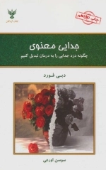 جدایی معنوی - چگونه درد جدایی را به درمان تبدیل کنیم