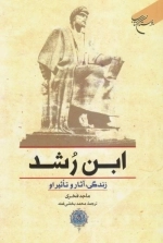 ابن رشد - زندگی - آثار و تاثیر او