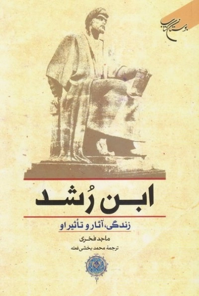 ابن رشد - زندگی - آثار و تاثیر او