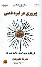 پیروزی در نبرد ذهنی - طرز فکرت عوض کن تا زندگیت تغییر کنه