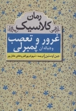 غرور و تعصب