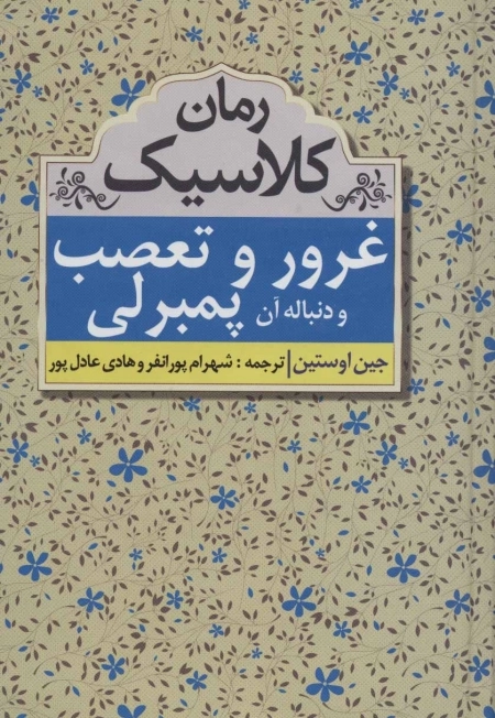 غرور و تعصب