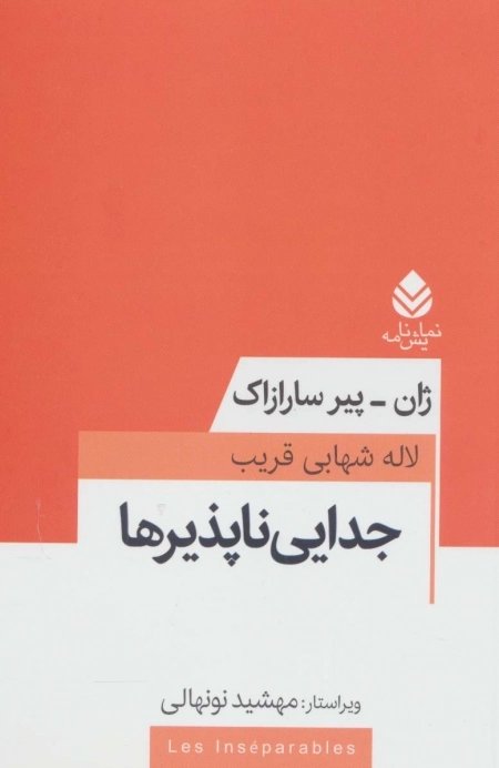جدایی ناپذیرها