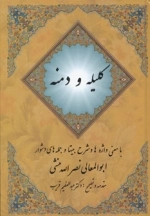 کلیله و دمنه