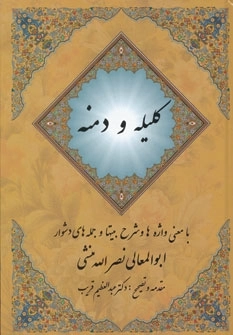 کلیله و دمنه