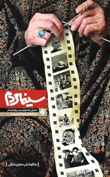 سینما مردم - تحلیل جشنواره مردمی فیلم عمار در نگاه اهالی فرهنگ و سینما