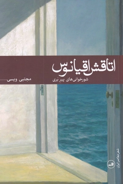 اتاقش اقیانوس