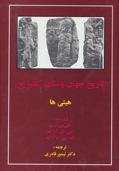 تاریخ جهان باستان کمبریج - هیتی ها