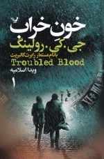 خونِ خراب - 2 جلدی