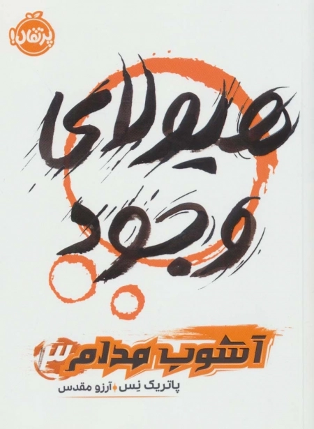 آشوب مداوم 3 - هیولای وجود