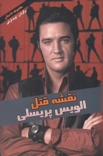 نقشه قتل الویس پریسلی