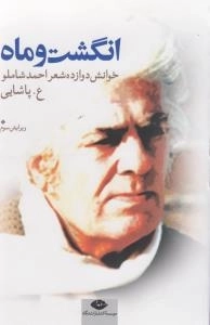 انگشت و ماه - خوانش دوازده شعر احمد شاملو