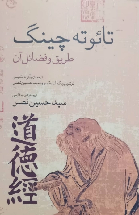 تائوته چینگ - طریق و فضائل آن