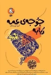 قصه های جورواجور 3 - جوجه ی عمه ربابه