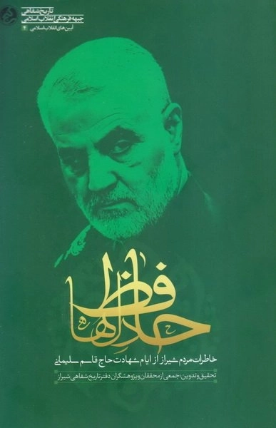 حافظ دل ها - خاطرات مردم شیراز از ایام شهادت حاج قاسم سلیمانی