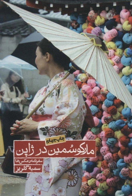 مارکو سمین در ژاپن
