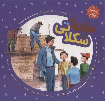 خانه ی شکلاتی - فرهنگ وقف