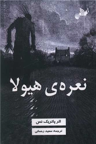 نعره ی هیولا
