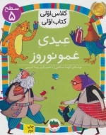 عیدی عمو نوروز - کلاس اولی کتاب اولی 18 - سطح 5