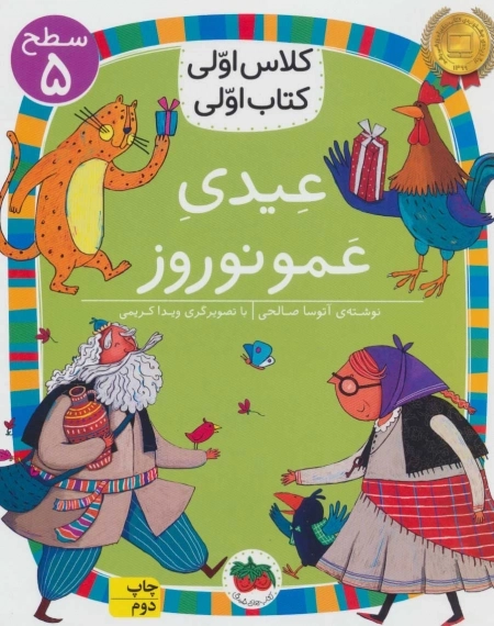 عیدی عمو نوروز - کلاس اولی کتاب اولی 18 - سطح 5