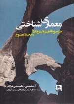 معماری شناختی - طراحی مطابق با واکنش های ما