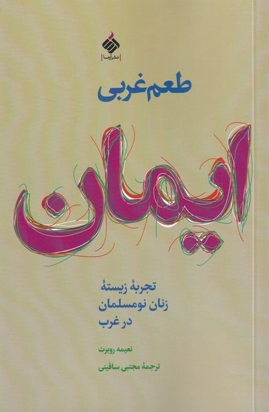 طعم غربی ایمان - تجربه ی زیسته ی زنان نو مسلمان در غرب