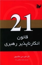 21 قانون انکار ناپذیر رهبری
