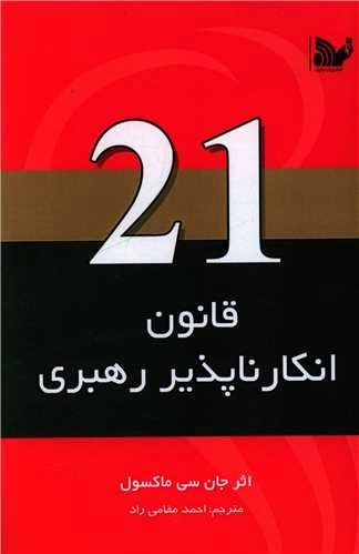 21 قانون انکار ناپذیر رهبری