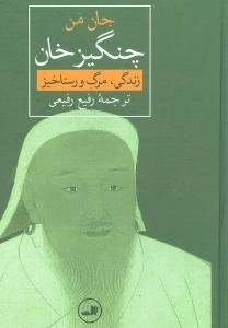 چنگیزخان زندگی مرگ و رستاخیز