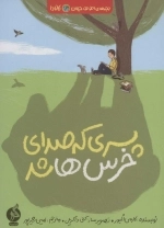 پسری که صدای خرس ها شد