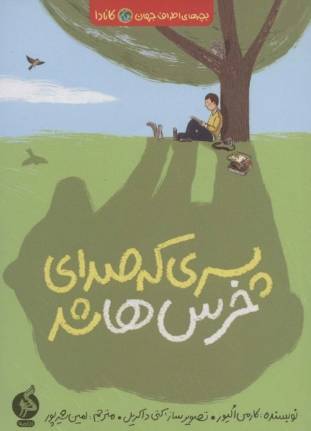 پسری که صدای خرس ها شد