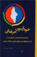 خودآزمون حرفه ای - چگونه رشته تحصیلی - حرفه مناسب -با استعداد و توانمندی های خویش انتخاب کنیم؟