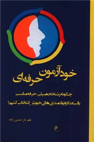 خودآزمون حرفه ای - چگونه رشته تحصیلی - حرفه مناسب -با استعداد و توانمندی های خویش انتخاب کنیم؟