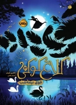 کلاغ کوکی 3 - قوی نیمه شب
