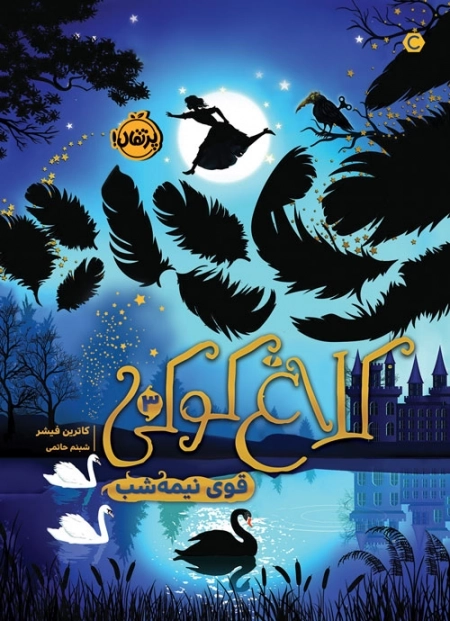 کلاغ کوکی 3 - قوی نیمه شب