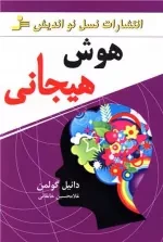 هوش هیجانی