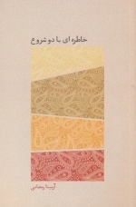 خاطره ای با دو شروع