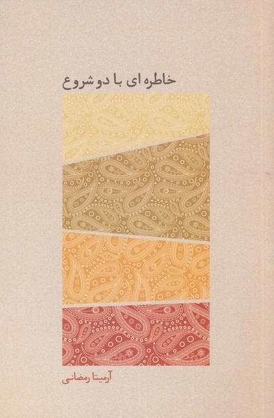 خاطره ای با دو شروع