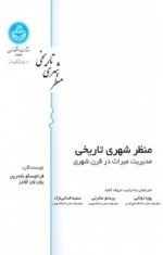 منظر شهری تاریخی