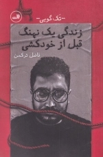 زندگی یک نهنگ قبل از خودکشی