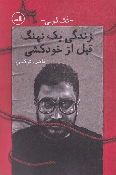 زندگی یک نهنگ قبل از خودکشی