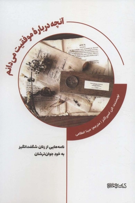 آنچه درباره ی موفقیت می دانم - نامه هایی از زنان شگفت انگیز به خود جوان ترشان