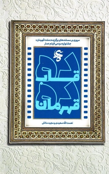 ده قاب - ده قهرمان - مروری بر مستندهای برگزیده ملت قهرمان جشنواره مردمی فیلم عمار