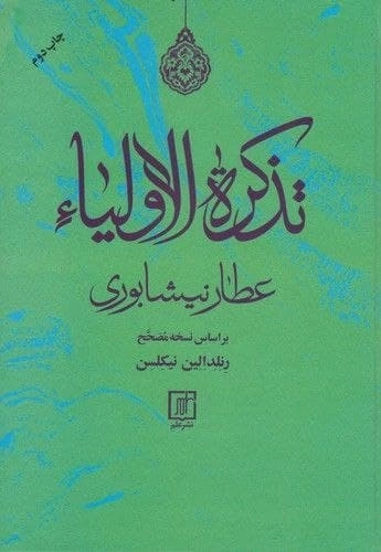تذکره الاولیا بر اساس نسخه مصحح رنلدالین نیکلسن