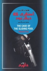 استخری که دیگر نبود - کتاب دلهره 3