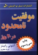 موفقیت نامحدود در 20روز